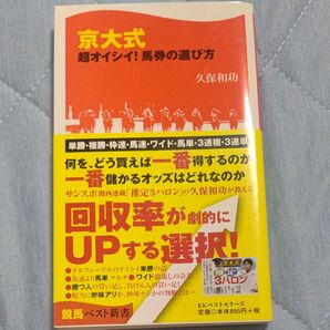 京大式超オイシイ!馬券の選び方 (競馬ベスト新書 15) 久保和功/著