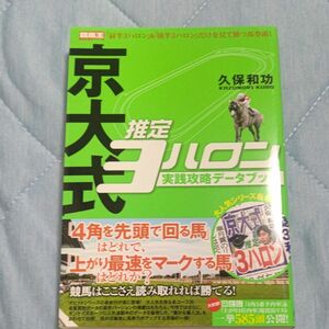 京大式推定３ハロン実践攻略データブック （競馬王馬券攻略本シリーズ） 久保和功／著