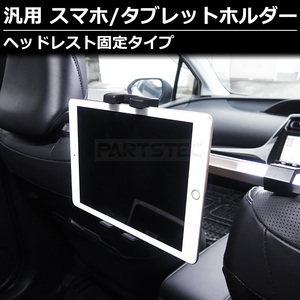 車用 ヘッドレスト タブレット ホルダー 後部座席 中央 伸縮アーム スタンド 長さ調整可能 防振 取付ホルダー 360度回転 / 146-142