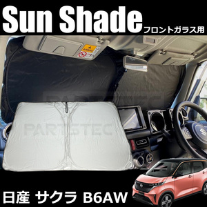 日産 サクラ B6AW KE0型 フロント サンシェード ワンタッチ ウインドウ スクリーン カーシェード カーテン 日除け 遮光 断熱/ 28-518