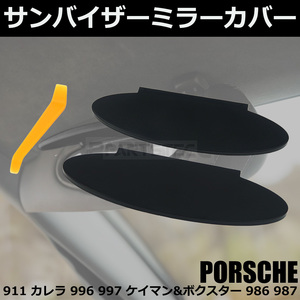 ポルシェ PORSCHE サンバイザー ミラー カバー 左右 2個 ボクスター 986 987 純正交換 補修 リペア 対策品 工具 簡易説明書付 / 20-136