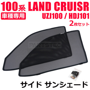 トヨタ 100系 ランドクルーザー UZJ100 HDJ101 フロント メッシュ サンシェード 運転席 助手席 左右 2枚 カーシェード 日除け /28-510