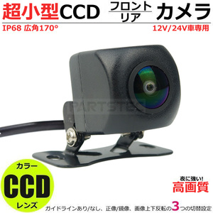 超小型 高画質 CCD バックカメラ ガイドライン有/無 設定可 AHD信号 CVBS信号 切替 12V 24V 対応 フロントカメラ リアカメラ 角型 /149-13