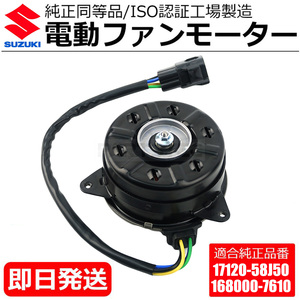 パレット MK21S ターボ 電動 ファンモーター スズキ 純正交換 17120-58J50 168000-7610 ラジエーター / 146-156 O-4