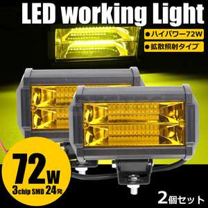 LED 防水 ワークライト 12v 24v 72w イエロー 作業灯 デッキライト 投光器 照明 作業灯 前照灯 集魚灯 トラック 2個/20-103×2 Q-5