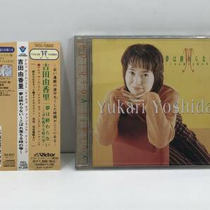 【中古CD】吉田由香里　夢は終わらない～こぼれ落ちる時の雫～　(管-A-599)
