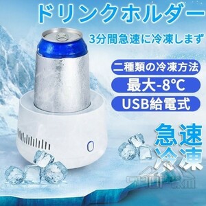 ドリンクホルダー 最大-8℃ 300ML カップクーラー ミニ冷蔵庫 ドリンククーラー 冷凍カップ 缶クーラー 車載/卓上用6ビ6ール 酒 炭酸飲料