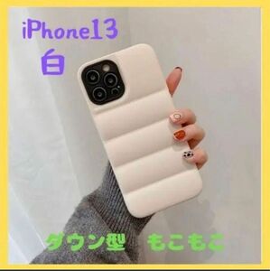 今後入荷なし【新品・高品質】iPhone13 ケース　耐衝撃 ダウン型 スマホケース 白　アウトドア