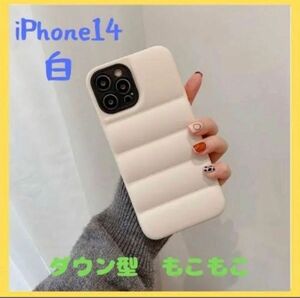 今後入荷なし【新品・高品質】iPhone14 ケース　耐衝撃 ダウン型 スマホケース 白　アウトドア