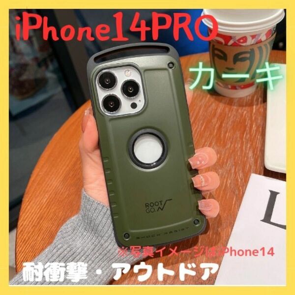 在庫処分大特価　残3点【新品・高品質】iPhone14PROケース 耐衝撃 カーキ　アウトドア 大人気　カラビナ