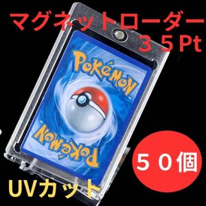 高品質【マグネット カードローダー】UVカット 35pt 50枚 トレーディングカードケース ホルダー 保護 収納 