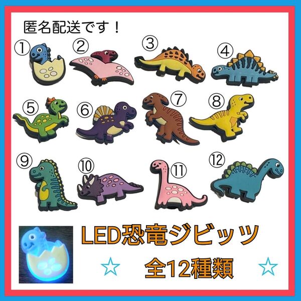 【セール】LED恐竜ジビッツ　全12個セット　クロックス　サンダル　アクセサリー