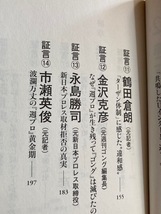 ★即決★送料111円～★ 『週プロ』黄金期 熱狂とその正体 活字プロレスとは何だった ターザン山本 金沢克彦 永島勝司 大仁田厚 宮戸優光_画像7