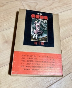 ★即決★送料無料★ 唐版・俳優修業 唐十郎