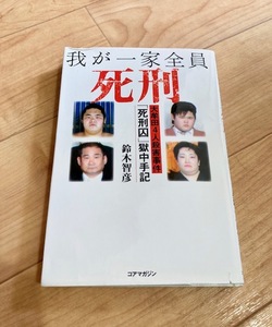 ★即決★送料111円～★ 我が一家全員死刑 大牟田4人殺害事件 死刑囚獄中記 鈴木智彦 北村孝紘