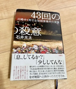 ★即決★送料無料★ 43回の殺意 川崎中1男子生徒殺害事件の深層 石井光太