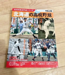 ★即決★送料111円~★ 地域別高校野球シリーズ vol.15 北海道の高校野球 田中将大 若松勉 