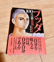 ★即決★送料111円~★ ブッダ 100の言葉 仕事で家庭で、毎日をおだやかに過ごす心得_画像1