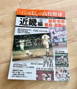 ★即決★送料152円~★ シリーズにっぽんの高校野球 vol.11 近畿編 滋賀・京都・奈良・和歌山