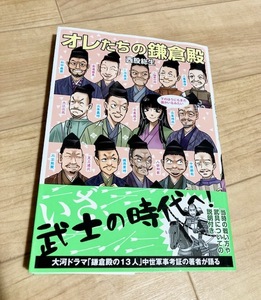 ★即決★送料111円~★ オレたちの鎌倉殿 西股総生 北条時政 北条政子 北条義時 