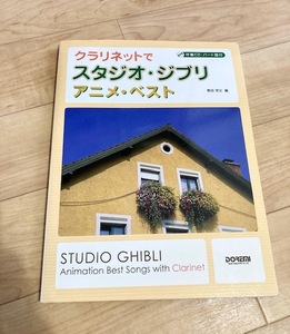 ★即決★送料152円～★未開封CD付★ 伴奏CD・パート譜付 クラリネットでスタジオジブリ アニメベスト