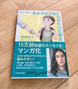 ★即決★送料111円～★ マンガでわかる 発達障害の僕が羽ばたけた理由 栗原類 