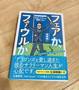 ★即決★送料無料★ 実況アナが書いた! 中日ドラゴンズ偏愛コラム フェアか、ファウルか? 若狭敬一