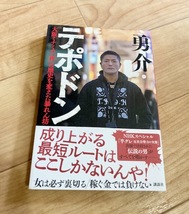 ★即決★送料111円～★ テポドン 大阪ミナミの「夜」の歴史を変えた暴れん坊 勇介_画像1