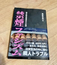 ★即決★送料111円～★ 禁煙ファシズム 横浜副流煙事件の記録 黒薮哲哉 _画像1