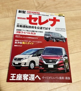 ★即決★送料111円~★ ニューカー速報プラス 第38弾 新型日産セレナ NISSAN SERENA