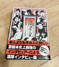 ★即決★送料無料★ 人間コク宝 吉田豪 坂上忍 岸部四郎 内田裕也 田代まさし ジョニー大倉 安部譲二 三浦和義 _画像1