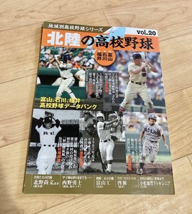 ★即決★送料111円～★ 地域別高校野球シリーズ Vol.20 北陸の高校野球 富山、石川、福井 松井秀喜 西野勇士 中村悠平