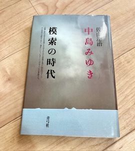 ★即決★送料111円～★ 中島みゆき 模索の時代 佐山達治