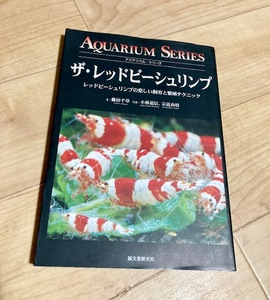 ★即決★送料111円～★ ザ・レッドビーシュリンプ レッドビーシュリンプの楽しい飼育と繁殖テクニック