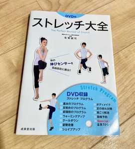 ★即決★送料111円~★未開封DVD付★ DVD付 ストレッチ大全 体の伸びセンサーを自由自在に操る!! 有賀誠司