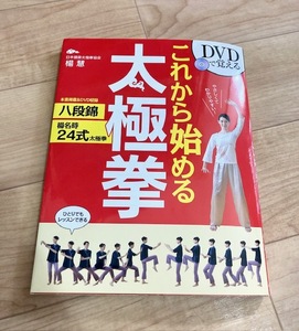 ★即決★送料152円~★DVD付★ これから始める太極拳 楊慧