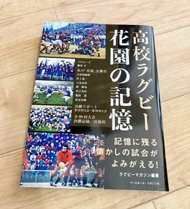 ★即決★送料無料★匿名発送★ 高校ラグビー 花園の記憶 ラグビーマガジン