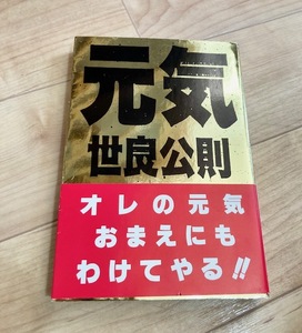 ★即決★送料111円～★ 元気 世良公則 エッセイ