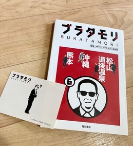 ★即決★送料111円~★シール付き★ ブラタモリ 6 松山 道後温泉 沖縄 熊本 NHK「ブラタモリ」制作班 タモリ 桑子真帆