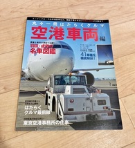 ★即決★送料111円～★ 丸々一冊はたらくクルマ 空港車両編 羽田・成田の名車図鑑 特殊車両_画像1