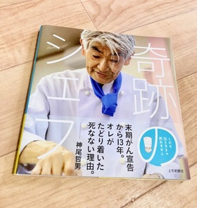 ★即決★送料111円～★ 奇跡のシェフ 神尾哲男 やさしい厳選レシピ36点 おすすめ調味料8種類54品紹介