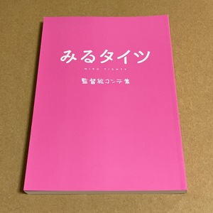 ☆コミケ/C96　ちょこっとみんと ゆゆお 新刊　みるタイツ　監督絵コンテ集　コミックマーケット96