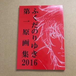 ☆コミケ/C91 ふくだのりゆき 第一原画集2016 新刊 コミックマーケット91