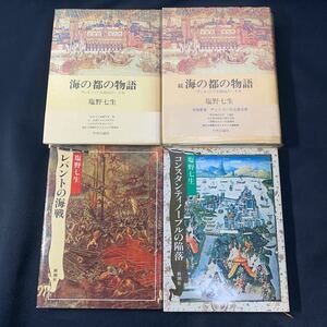 ★大阪堺市/引き取り可★塩野七生 4冊セット 海の都の物語 レパントの海戦 コンスタンティノープルの陥落 新潮社 古本 古書★