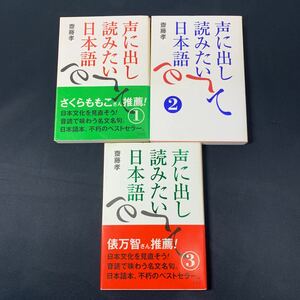 ★大阪堺市/引き取り可★声に出して読みたい日本語 3冊セット 1～3 音読で味わう名文名句 古本 古書★