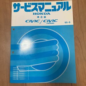 ホンダ サービスマニュアル 構造編 シビック EK2 EK3 EK4 EK5 95-9
