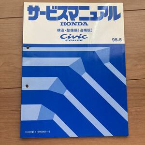 ホンダ サービスマニュアル シビック 構造・整備編(追補版) EJ1 95-5