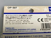 タミヤ TB01 強化フロントワンウェイユニット53507 OP-507 TAMIYA 新品_画像4