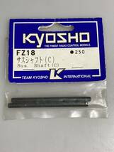 京商 スーパー10 サスシャフト(C) FZ18 FW03 super-ten スーパーテン KYOSHO 新品_画像1