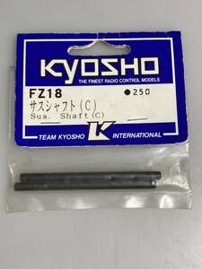 京商 スーパー10 サスシャフト(C) FZ18 FW03 super-ten スーパーテン KYOSHO 新品